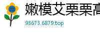 嫩模艾栗栗高价约炮遭三男公寓轮战！双洞齐开忙到腿软，三人轮流插满高潮迭起！国产裸聊